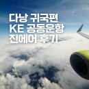 112901-나082-2 | 인천 다낭 진에어 LJ082 KE5770 대한항공 공동운항 기내식 좌석 탑승후기