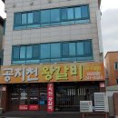 공지천왕갈비 애막골점 | 강원도 홍천군 공지천왕갈비 애막골점, 주차, 리뷰, 후기