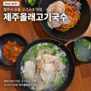 올래커피자판기 | [청주 오송 고기국수 맛집] 제주 올래 고기국수 방문 후기