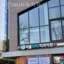 서울에스엔유(SNU)치과의원 | 동작구 사당동 치과 서울SNU치과의원 진료시간 접근성 이용후기