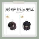 프로세탁소 | 청주 염색 잘하는 용정동 프로세탁소 만족한 후기