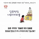 무엇이 “염불은 뜻이 없음을 뜻으로 한다”인가?ㅡ아무런 형식,조건,규칙 없이 염불만 하면 되는 것입니다! 오늘도 일향전념 나무아미타불 이미지