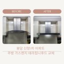 신창1차아파트정문 | 화성 봉담 수영리 신창1차 아파트 주방 가스렌지후드교체 하츠테라 DTR 90-S 설치