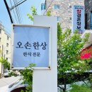 해운대 달맞이길 맛집으로 인정하는 오손한상