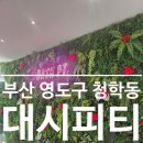 대시PT | [부산 영도_대시피티]인테리어가 예쁜 120평 대형PT샵&amp;헬스