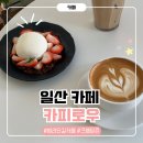 [일산카페] 카피로우 :: 일산 밤리단길 카페 추천 딸기 크렘당쥬 처음 먹어본 후기 인생 디저트