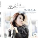 조은 1st - 평생을 울어도 - 조은//01-나를 이끄시네 (복음성가 CCM 신보 미리듣기 MP3 가사) 이미지