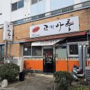 고기마루 | 양양 고깃집 고기마루 동창모임 솔직 후기