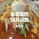 통영밀면돼지국밥 이미지