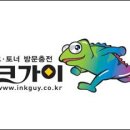잉크가이 - 의왕시 아랫새우대길 14 | 잉크가이