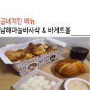 굽네치킨 남해마늘바사삭과 바게트볼 내돈내먹