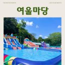 식당마당 | 양주 여울마당 | 식당 수영장 후기 | 물놀이도 식사도 한 번에!