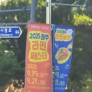 우산초등학교 | 원주축제ㅣ답답해서 내가 직접 찾아봄. 2025 원주라면페스타