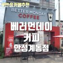 베러먼데이안성계동점 - 35427 | 안성카페추천 안성데이트 하기 좋은 안성대형카페 - 베러먼데이커피 안성계동점
