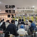 꿈꾸는북라이크작은도서관 | 북토크 후기, 책방하기 좋은 동네가 없어서 그런 동네를 만들었습니다 (경기도서관 지역 서점...