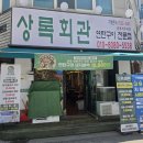 상록공원 | 춘천점심 맛집 상록회관 춘천점 만원의행복