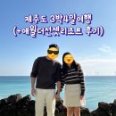 [제주도 3박4일 여행] 감자와 구마의 설레는 첫 제주여행 첫째날(+애월더선셋리조트 후기)