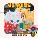 잠실어린이집 | 서울 롯데월드 자유이용권 할인 | 잠실 놀거리 롯데월드 어드벤처 예약 구매 후기