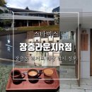 GS25상남조이점 | 스타벅스 장충라운지R점 60년대 대저택을 개조한 장충동 카페 위치 및 매장 정보
