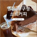 소르커피 | 영등포 카페 추천 sorcoffee 소르커피 치즈케이크 맛집 후기