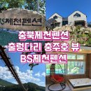 BS펜션 | 충북제천펜션 출렁다리 충주호 뷰 보이는 BS제천펜션