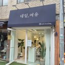 [서대문 네일] 홍제동 네일. 여유 방문 후기