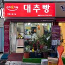 [태평역맛집] 안가네대추빵 태평점-여수언니 추천 중독성있는 간식