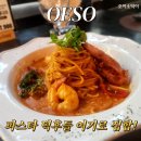 한끼정 구미점 | 구미 봉곡동 파스타 맛집 트렌드한 오이소 레스토랑 방문 후기