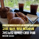 베이커리하우스 - 춘천시 공지로 80 | 일산 카페 추천 빵이 맛있는 원당 카페 배다골베이커리하우스 후기