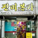 진미청국장 이미지