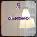 부산 호텔 추천 소노문 해운대 숙소 라운지 후기
