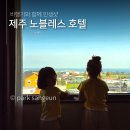노블레스관광호텔 | 제주 노블레스 관광호텔 4인가족 패밀리트윈 무료 공항 셔틀버스