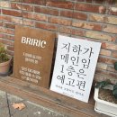 제주남초등학교 | 제주공항 근처 분위기 좋은 LP카페 브리릭 내돈내산 솔직후기 / 뚜벅이 혼자 여행