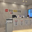 명장내과의원 이미지