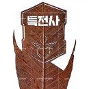 ＜강철 부대 3, 나뭇잎 조각(Leaf art) 이미지