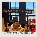 수원 3대 베이글 맛집 오렌지베이글 내돈내산후기