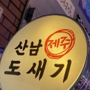 산남도새기
