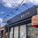 춘천 속눈썹 펌 연장 전문점 "블링아이" 솔직 후기 재방문 의사 100%!!(블랙틴트펌 C컬)