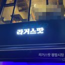 라거스팟 광장시장 네이버블로그