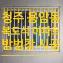 세원한아름아파트경로당 | 청주용암동 복도식아파트창문 방범창시공