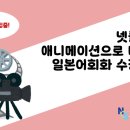 애니메이션으로 배우는 영어 회화 | [NCS인재교육개발원]넷플릭스 애니메이션으로 배우는 일본어회화 수강후기