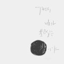 감성글씨 그림이랑 캘리그라피 이미지