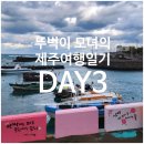 뚜벅이 모녀의 제주여행 일기 DAY 3 - 제주아꼼이네부터 스타벅스 제주함덕점까지