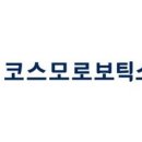 코스모로보틱스(주) 네이버블로그