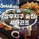 광주 상무지구술집 시마곤조 상무지구 단체가능 이자카야술집 솔직후기