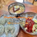 대장금 손칼국수 가오리점 | 부산역 밀면 맛집 추천🍜삼산면옥 물밀면+비빔밀면+손만두 솔직후기