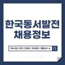 한국동서발전(주)호남화력발전처 | 한국동서발전 채용정보 [포항공기업준비&취준생]