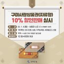 [구미시] 구미사랑상품권(지류형) 할인판매 (1/9 ~) 이미지