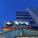 무화잠 | 대게맛집 양재역 무화잠 내돈내산