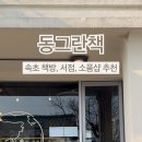 동그란책 이미지